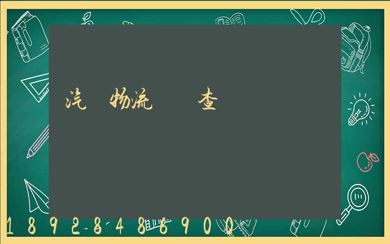 汽車物流運輸查詢