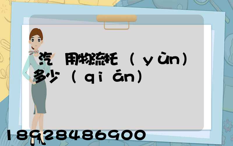 汽車用物流托運(yùn)多少錢(qián)