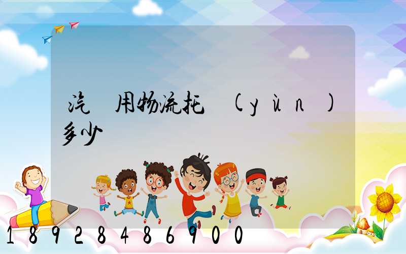 汽車用物流托運(yùn)多少錢