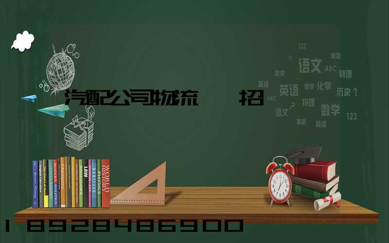 汽配公司物流運輸招標