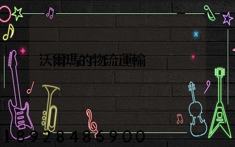 沃爾瑪的物流運輸