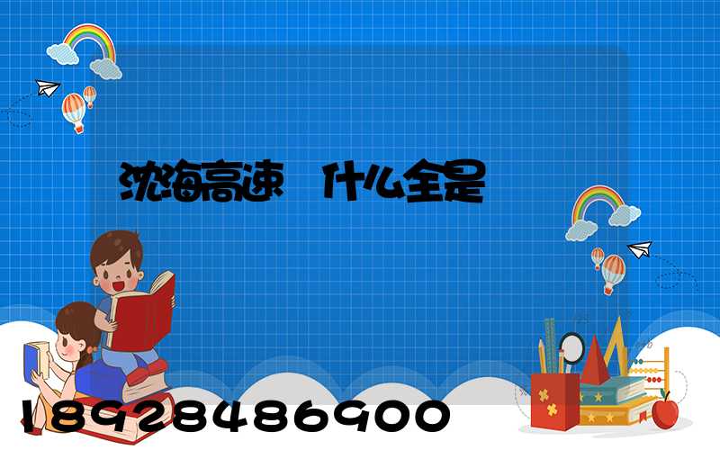 沈海高速為什么全是貨車