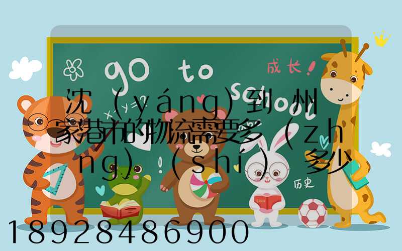 沈陽(yáng)到蘇州張家港市的物流需要多長(zhǎng)時(shí)間多少個(gè)小時(shí)