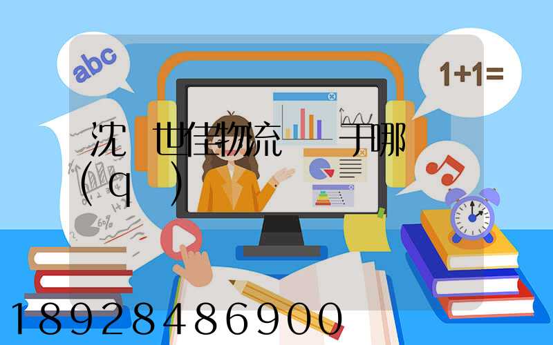 沈陽世佳物流園屬于哪個區(qū)