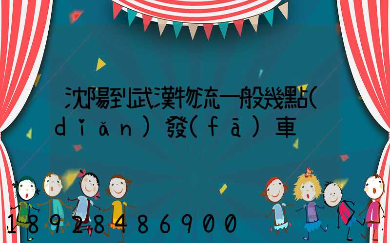 沈陽到武漢物流一般幾點(diǎn)發(fā)車