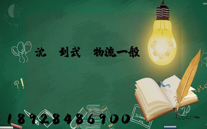 沈陽到武漢物流一般幾點發(fā)車