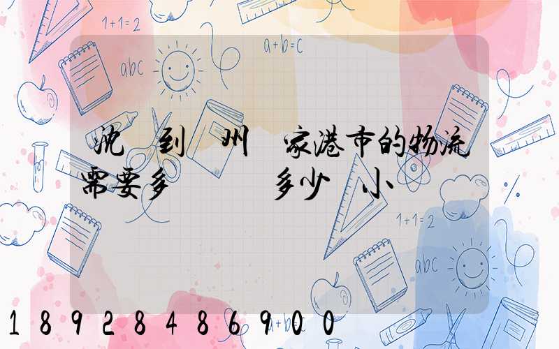 沈陽到蘇州張家港市的物流需要多長時間多少個小時