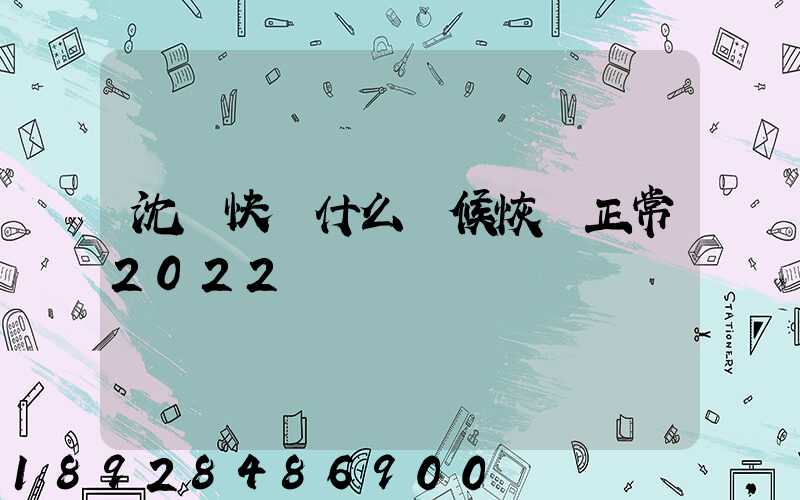 沈陽快遞什么時候恢復正常2022