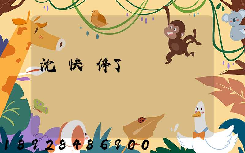 沈陽快遞停了嗎