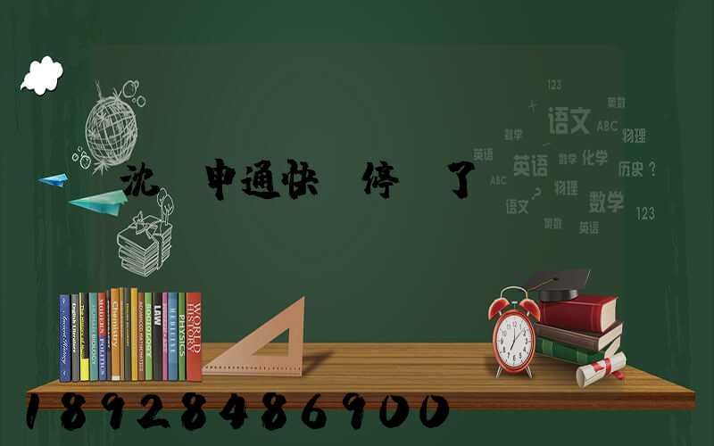 沈陽申通快遞停運了嗎