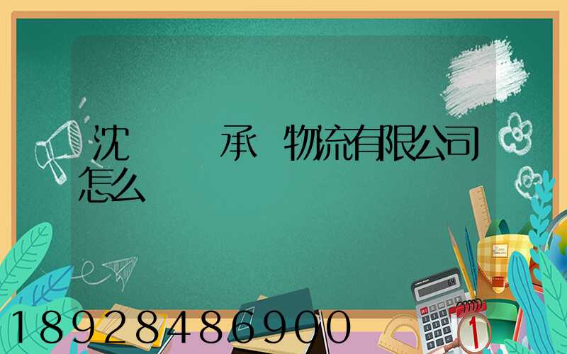 沈陽興興承輝物流有限公司怎么樣