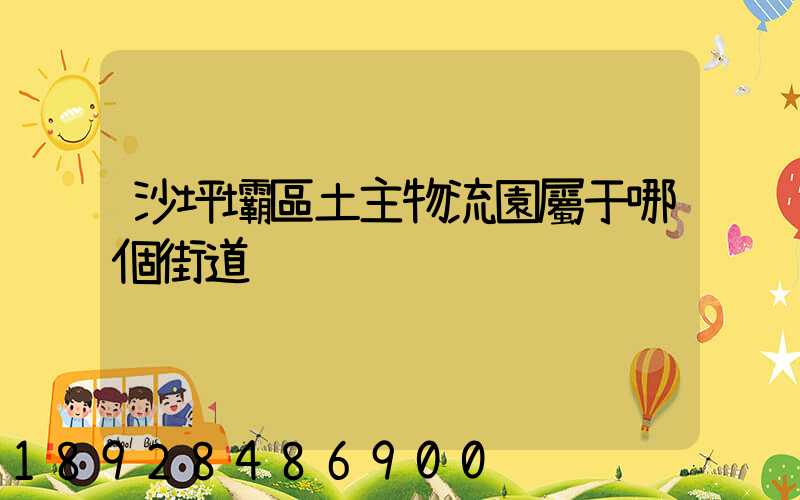 沙坪壩區土主物流園屬于哪個街道