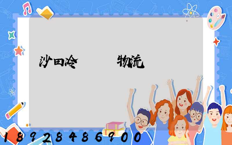 沙田冷鏈運輸物流