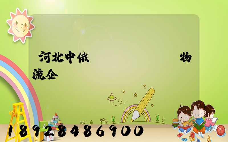 河北中俄運(yùn)輸物流企業(yè)