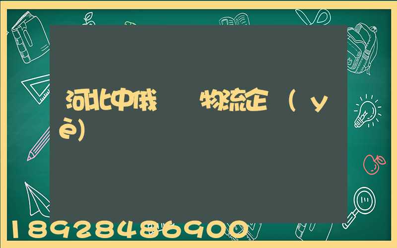 河北中俄運輸物流企業(yè)