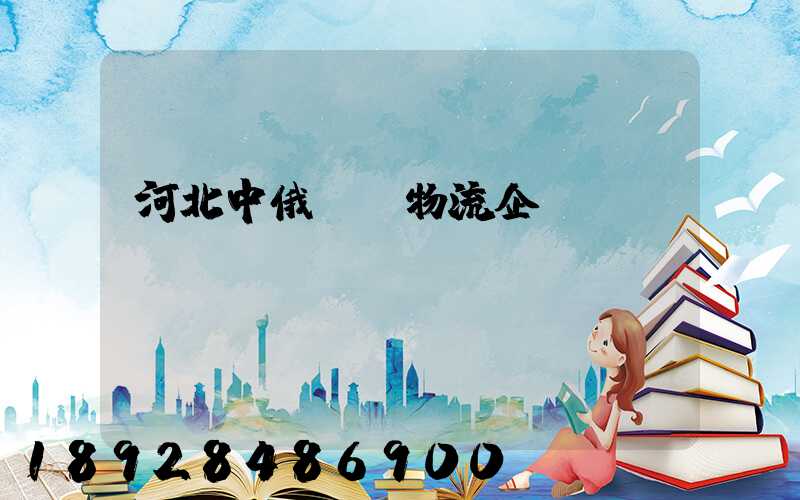 河北中俄運輸物流企業
