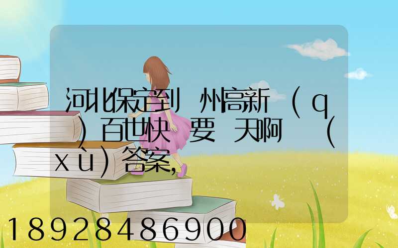 河北保定到蘇州高新區(qū)百世快遞要幾天啊繼續(xù)答案,謝謝