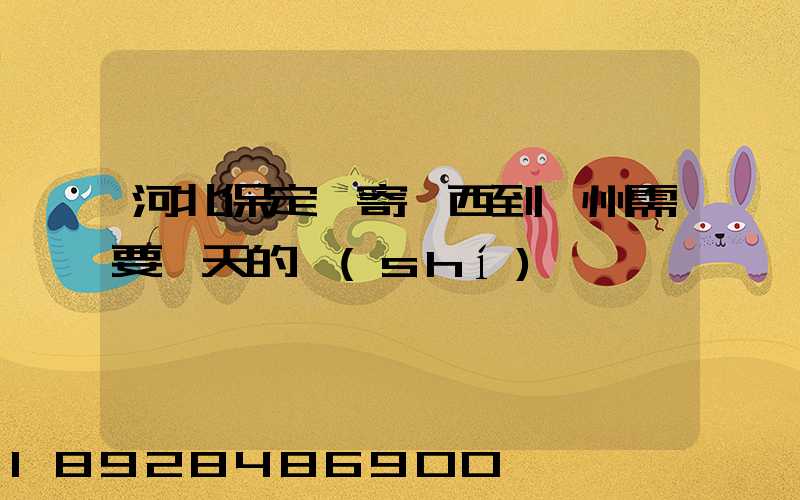 河北保定郵寄東西到蘇州需要幾天的時(shí)間