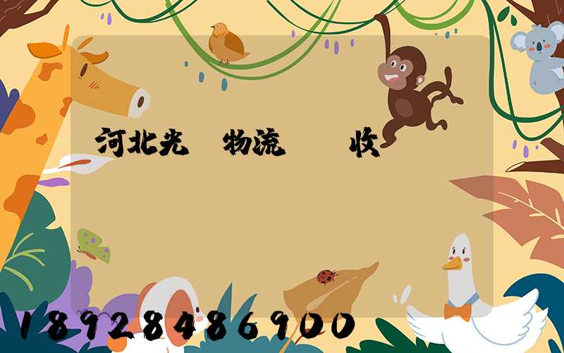 河北光纖物流運輸收費