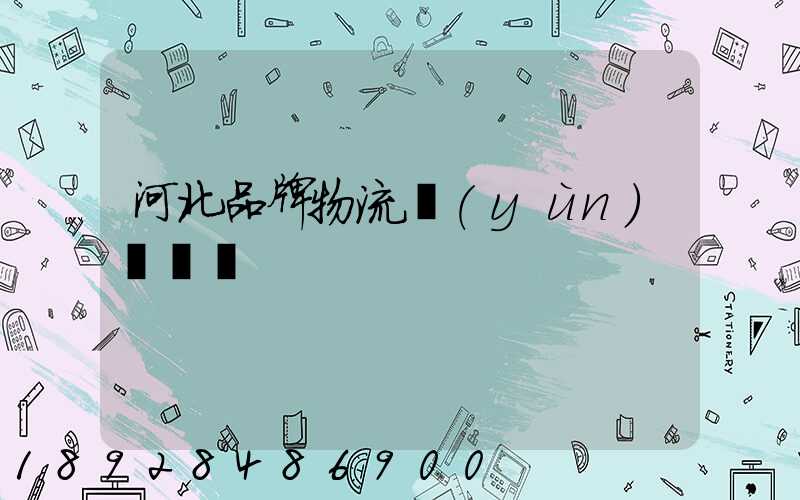 河北品牌物流運(yùn)輸熱線