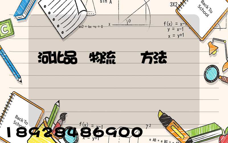 河北品質物流運輸方法