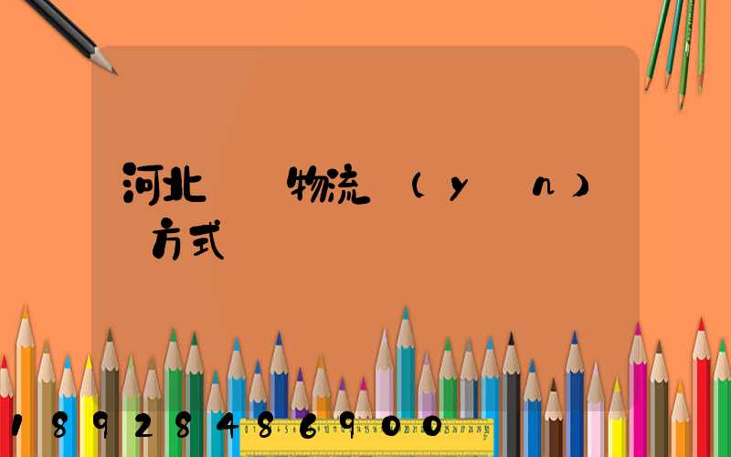 河北幾種物流運(yùn)輸方式
