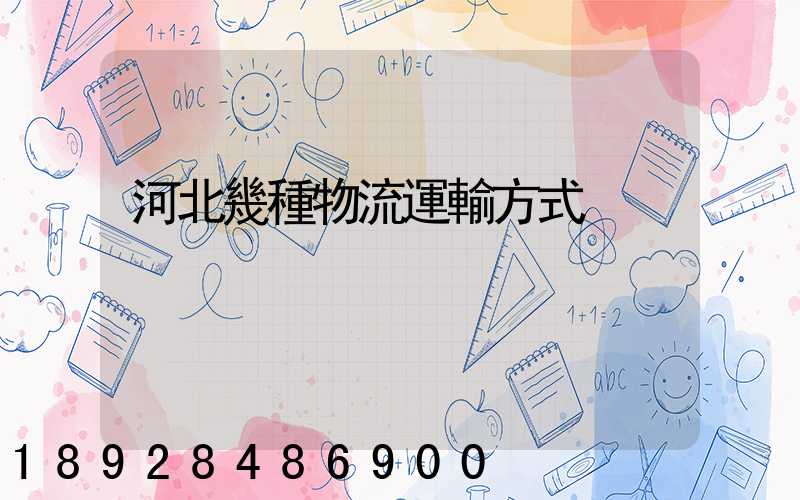 河北幾種物流運輸方式
