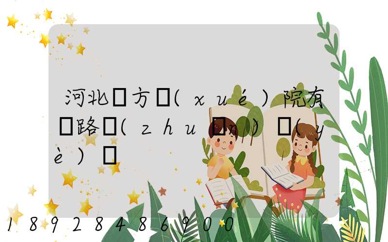 河北東方學(xué)院有鐵路專(zhuān)業(yè)嗎