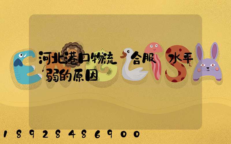 河北港口物流綜合服務水平較弱的原因