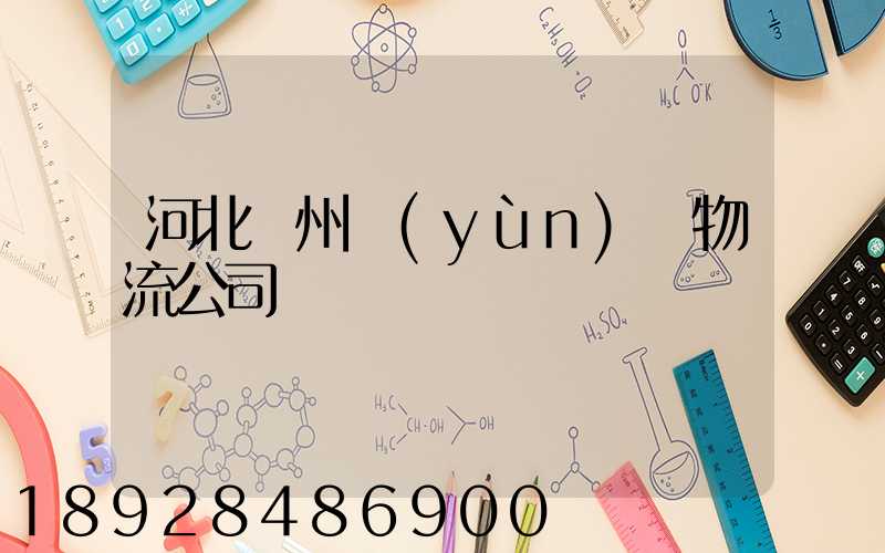 河北滄州運(yùn)輸物流公司