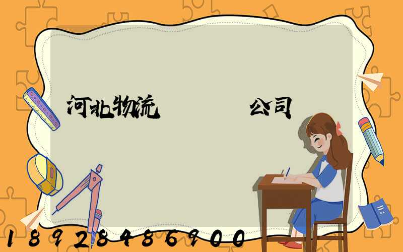 河北物流國際運輸公司