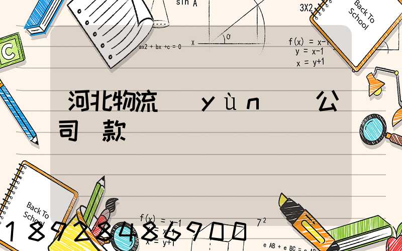 河北物流運(yùn)輸公司貸款