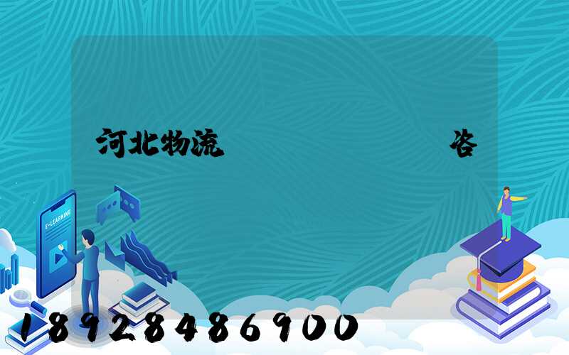 河北物流運(yùn)輸咨詢報(bào)價(jià)