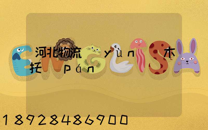 河北物流運(yùn)輸木托盤(pán)