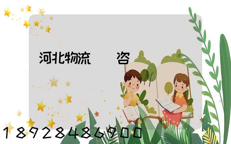 河北物流運輸咨詢報價