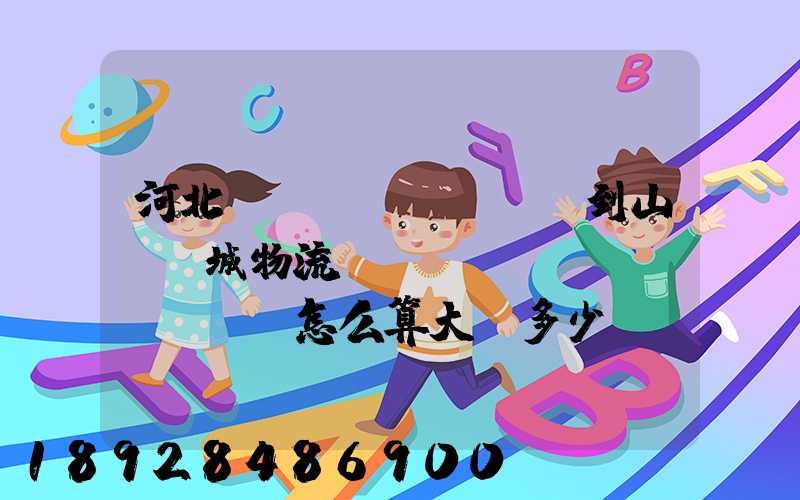 河北獻(xiàn)縣到山東鄒城物流運(yùn)費(fèi)怎么算大約多少錢(qián)