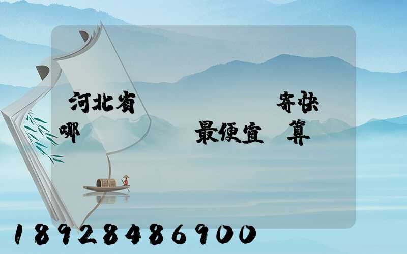 河北省內(nèi)寄快遞哪個(gè)最便宜劃算