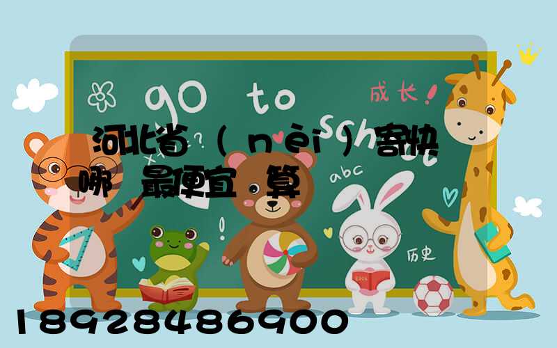 河北省內(nèi)寄快遞哪個最便宜劃算