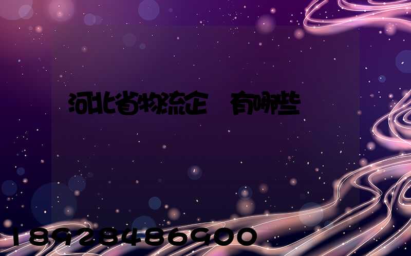 河北省物流企業有哪些