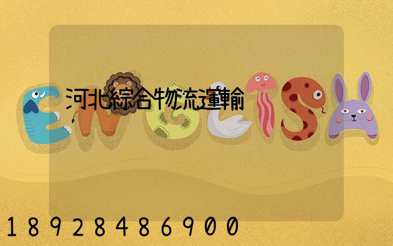 河北綜合物流運輸