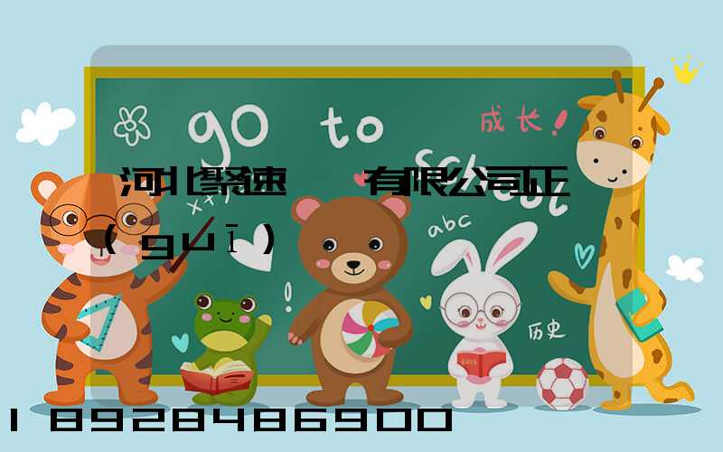 河北聚速運輸有限公司正規(guī)嗎