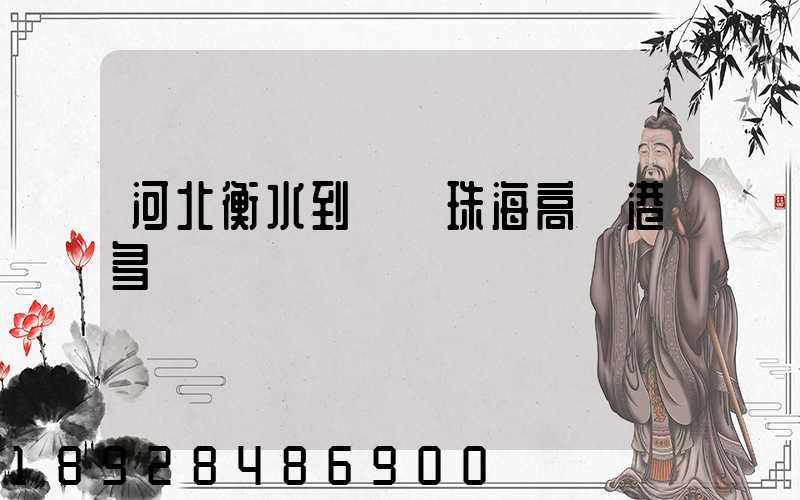 河北衡水到廣東珠海高欄港多遠