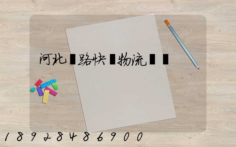 河北鐵路快運物流運輸