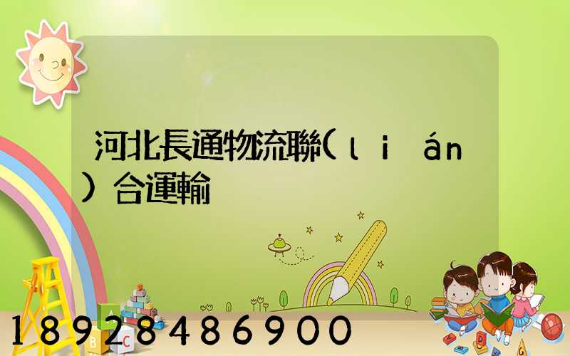 河北長通物流聯(lián)合運輸