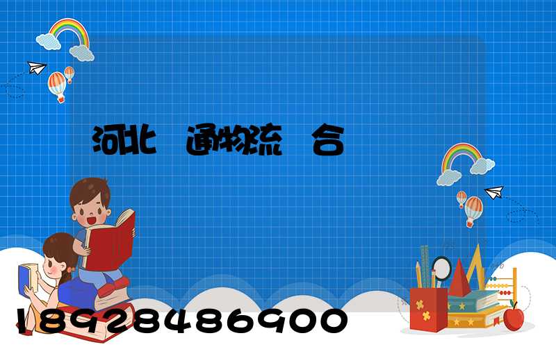 河北長通物流聯合運輸