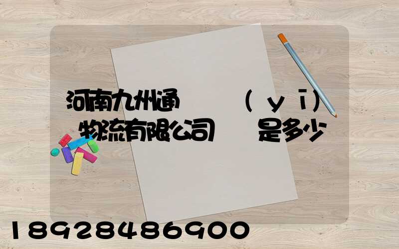 河南九州通國華醫(yī)藥物流有限公司電話是多少