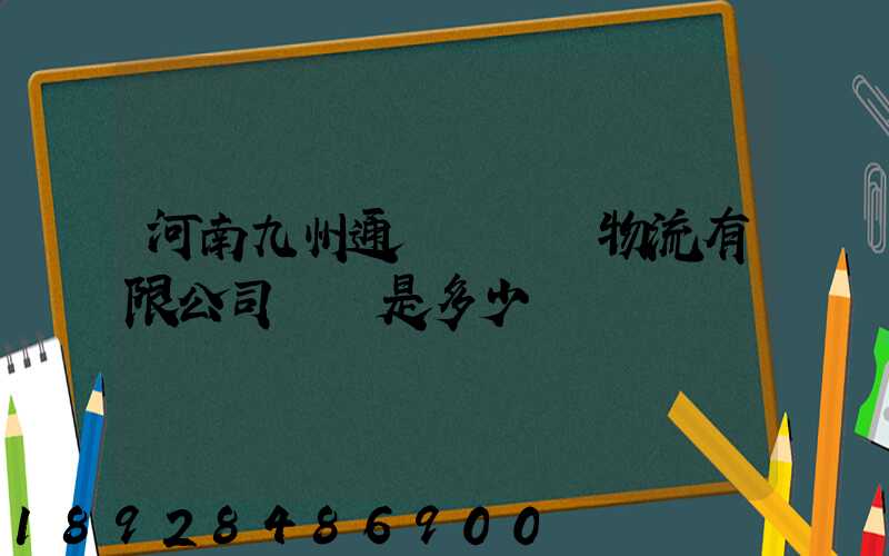 河南九州通國華醫藥物流有限公司電話是多少