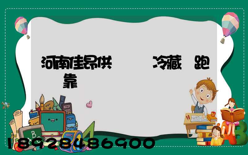 河南佳昂供應鏈買冷藏車跑運輸靠譜嗎