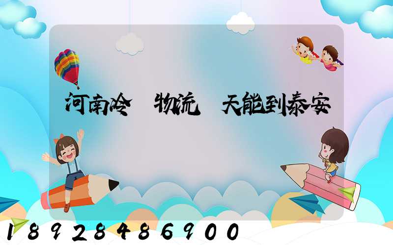 河南冷鏈物流幾天能到泰安