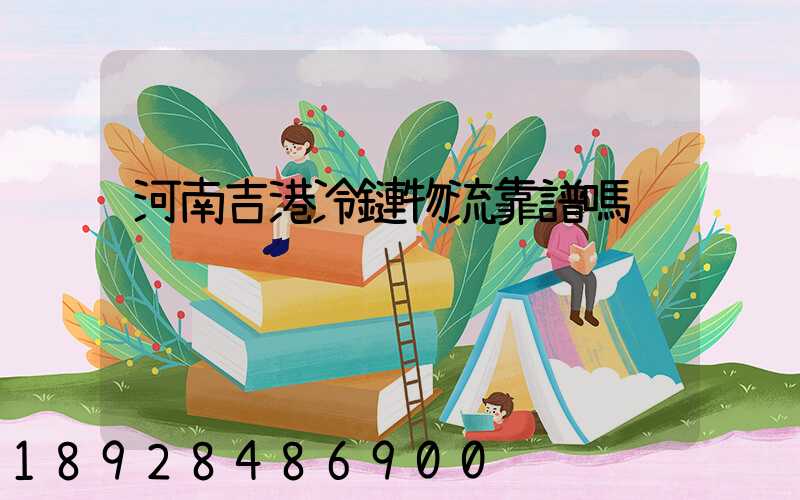 河南吉港冷鏈物流靠譜嗎